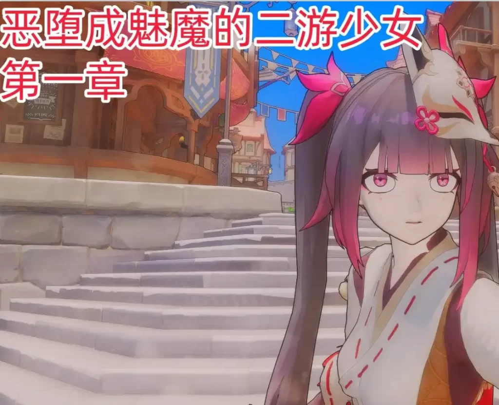 恶堕成魅魔的二游少女3D漫画_恶堕成魅魔的二游少女3D漫画下拉式观看_免费全彩漫画_ moliox作品