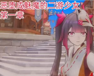 [3D漫画]恶堕成魅魔的二游少女-188绅士站