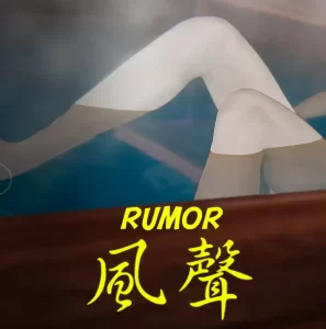 [3D漫画]风声 Rumor-188绅士站