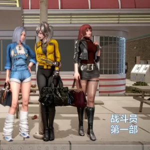 [3D漫画]工业化战斗员-188绅士站