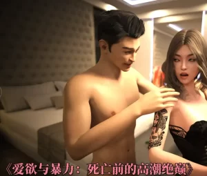 [3D漫画]爱欲与暴力：死亡前的高潮绝巅-188绅士站