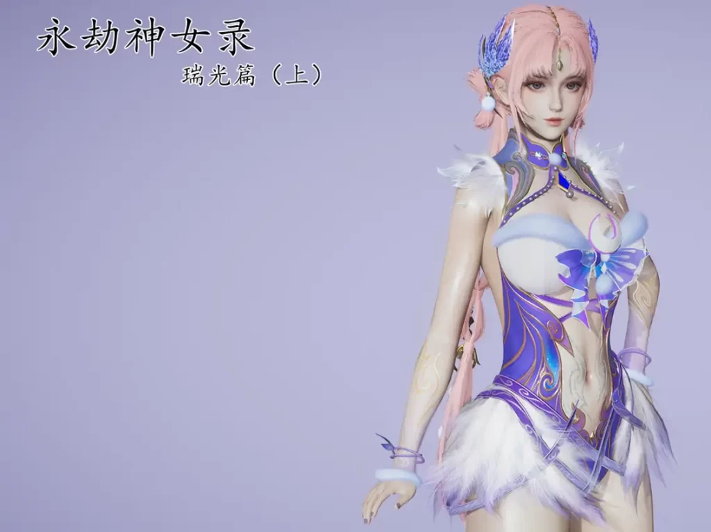 永劫神女录3D漫画_永劫神女录3D漫画下拉式观看_免费全彩漫画_ 妙笔生草作品