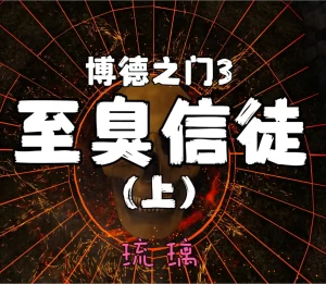 [3D漫画]博德之门3：至臭信徒-188绅士站