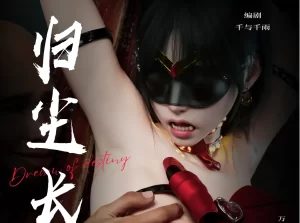 [3D漫画]归尘长梦-188绅士站