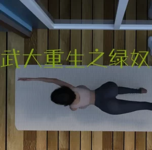 [3D漫画]武大重生之绿奴归途-188绅士站