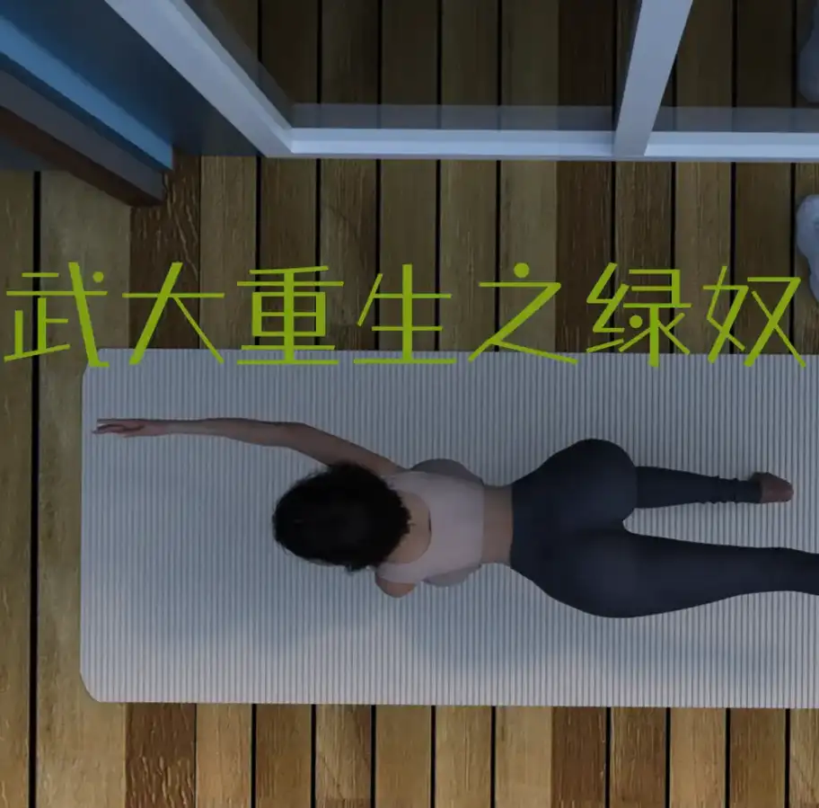 武大重生之绿奴归途3D漫画_武大重生之绿奴归途3D漫画下拉式观看_免费全彩漫画_ 丝丝落作品