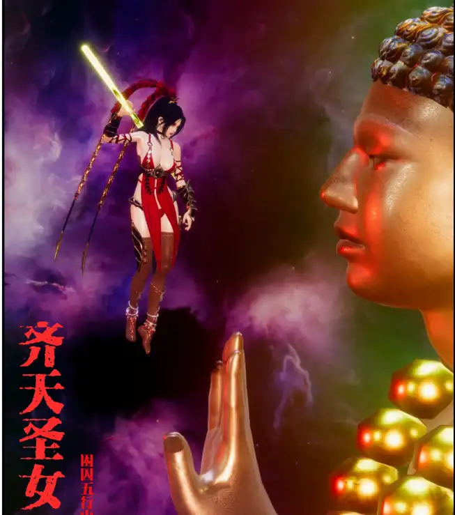 齐天圣女-困囚五行山3D漫画_齐天圣女-困囚五行山3D漫画下拉式观看_免费全彩漫画_ 隔壁老宋作品