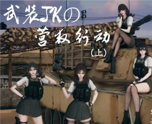 [3D漫画]武装JKの营救行动-188绅士站