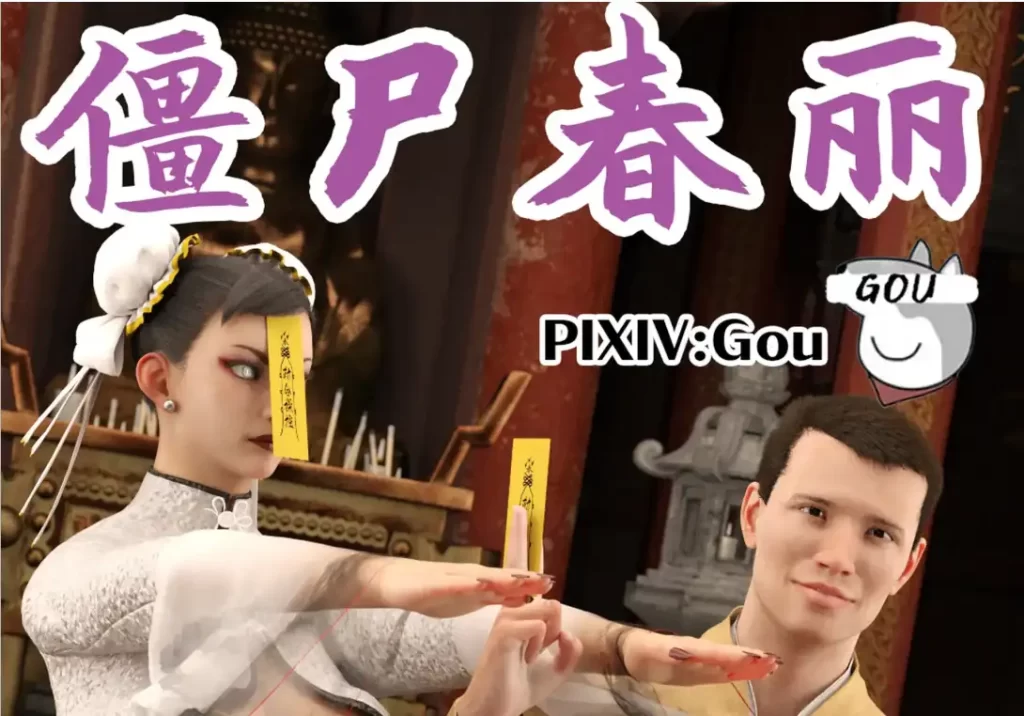 僵尸春丽3D漫画_僵尸春丽3D漫画下拉式观看_免费全彩漫画_ Gou作品