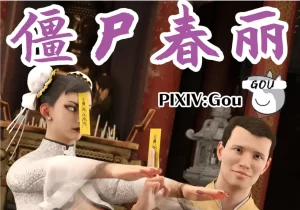 [3D漫画]僵尸春丽-188绅士站