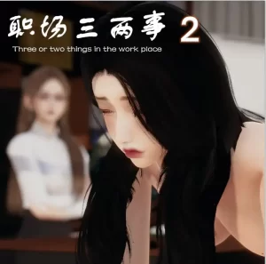 [3D漫画]职场三两事 2-188绅士站