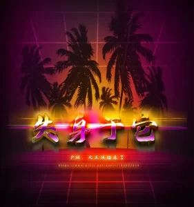 [3D漫画]失身于它-188绅士站