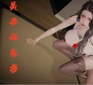 [3D漫画]美母任务书-188绅士站