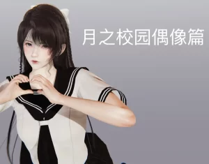 [3D漫画]月之校园偶像篇-188绅士站