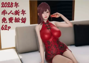 [3D漫画]2025年华人新年免费短片-188绅士站