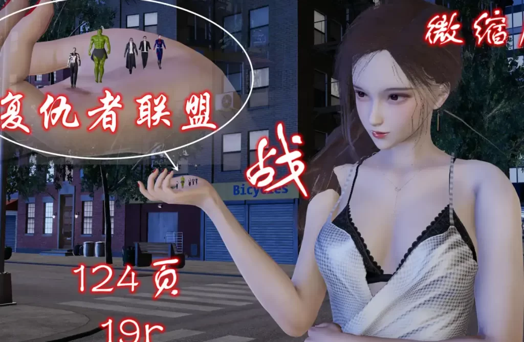 微缩魔女大战复仇者联盟3D漫画_微缩魔女大战复仇者联盟3D漫画下拉式观看_免费全彩漫画_ 哈哈镜作品