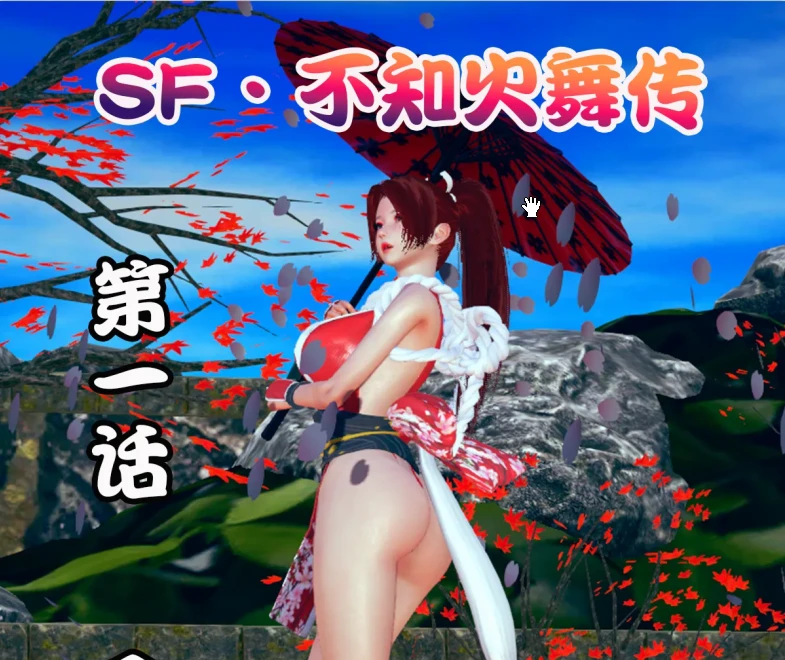 不知火舞传3D漫画_不知火舞传3D漫画下拉式观看_免费全彩漫画_By Mai_addicted作品
