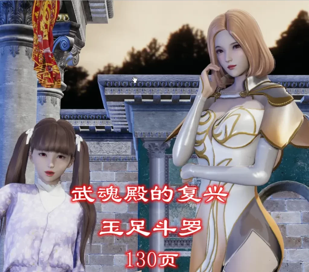 复兴武魂殿-玉足斗罗3D漫画_复兴武魂殿-玉足斗罗3D漫画下拉式观看_免费全彩漫画_哈哈镜作品