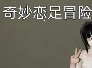 [3D漫画]奇妙恋足冒险-188绅士站