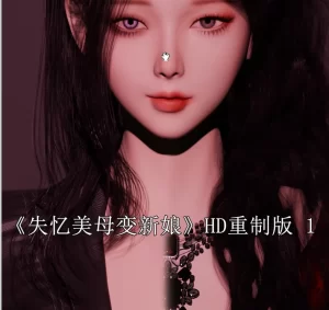 [3D漫画]失忆美母变新娘-188绅士站