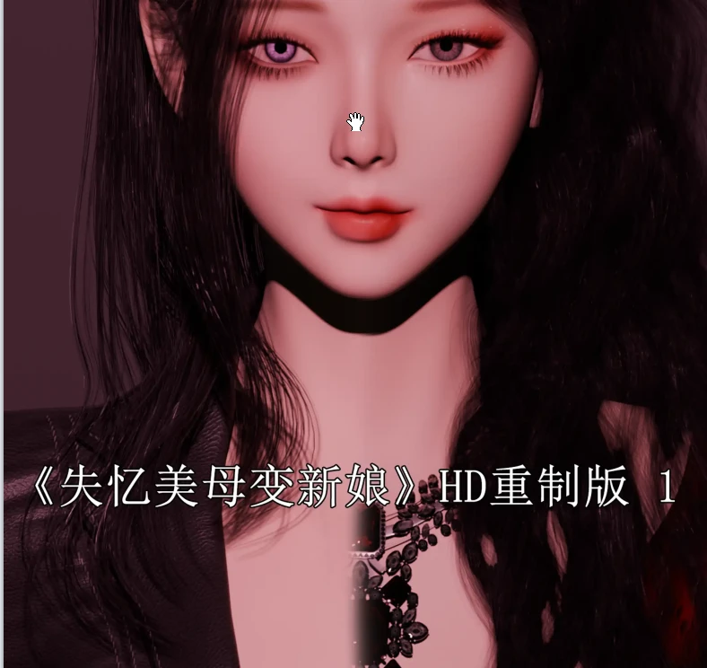 失忆美母变新娘3D漫画_失忆美母变新娘3D漫画下拉式观看_免费全彩漫画_可口可乐yyds作品