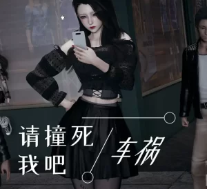 [3D漫画]请撞死我吧!-188绅士站