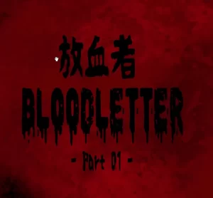 [3D漫画]放血者-188绅士站