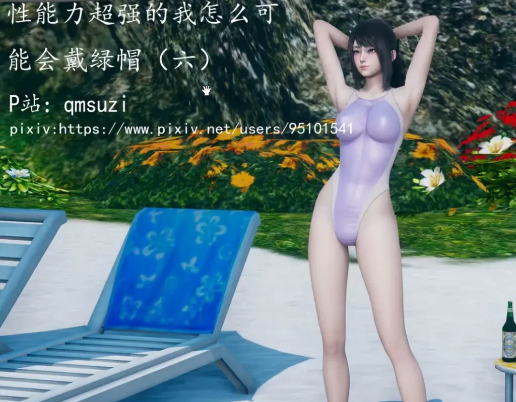 性能力超强的我怎么可能会戴绿帽3D漫画_性能力超强的我怎么可能会戴绿帽3D漫画下拉式观看_免费全彩漫画_qmsuzi作品
