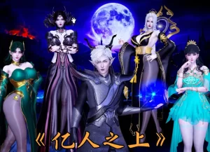 [3D漫画]亿人之上-188绅士站