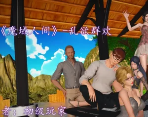 [3D漫画]乱欲群欢-188绅士站