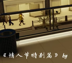 [3D漫画]情人节特别篇-188绅士站