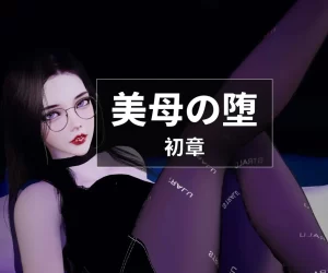 [3D漫画]美母の堕-188绅士站