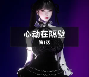 [3D漫画]心动在隔壁-188绅士站