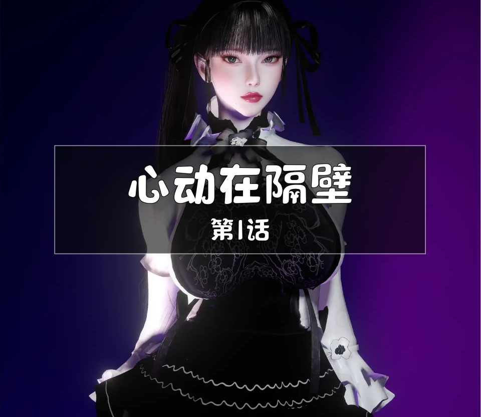 心动在隔壁3D漫画_心动在隔壁3D漫画下拉式观看_免费全彩漫画_WGNTZ作品