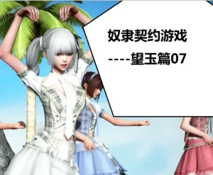 [3D漫画]奴隶契约游戏–望玉篇-188绅士站