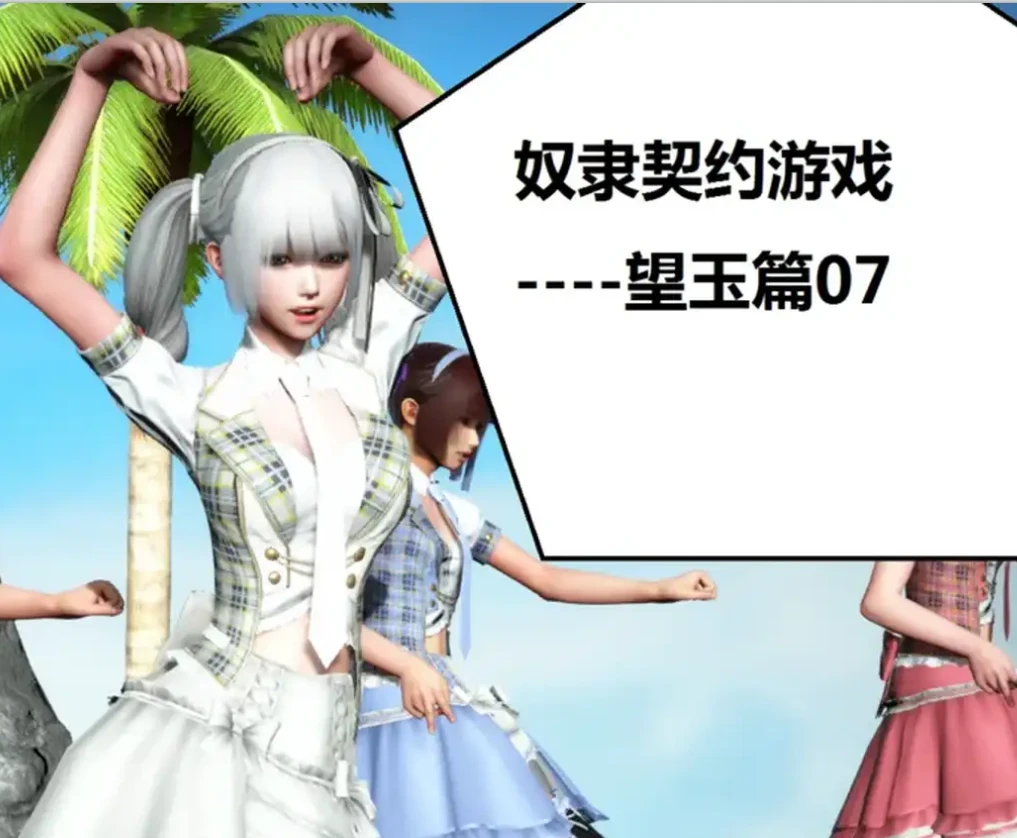 奴隶契约游戏--望玉篇3D漫画_奴隶契约游戏--望玉篇3D漫画下拉式观看_免费全彩漫画_woai3dh作品