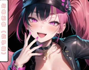 [3D漫画]幻兽帕鲁-佐伊篇-188绅士站