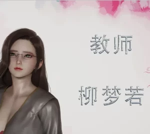 [3D漫画]善良美艳的妈妈柳梦若-188绅士站