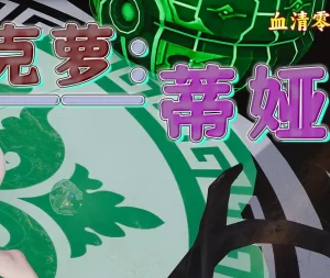 [3D漫画]克萝-蒂娅-188绅士站