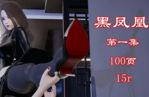 [3D漫画]黑凤凰-188绅士站