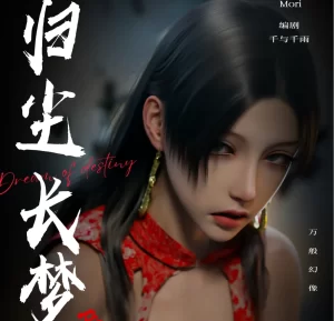 [3D漫画]归尘长梦番外-女帝篇-188绅士站