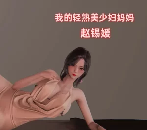 [3D漫画]我的美少妇妈妈赵锡媛-188绅士站