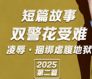 [3D漫画]双警花短篇-188绅士站