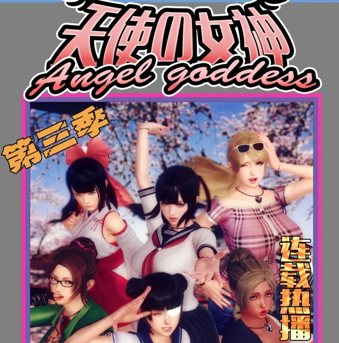 新天使女神 第三季3D漫画_新天使女神 第三季3D漫画下拉式观看_免费全彩漫画_Smarttigerd作品