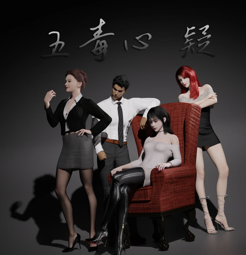 五毒心3D漫画_五毒心3D漫画下拉式观看_免费全彩漫画_Durgod Ray作品