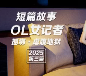 [3D漫画]OL记者腹虐地狱-188绅士站