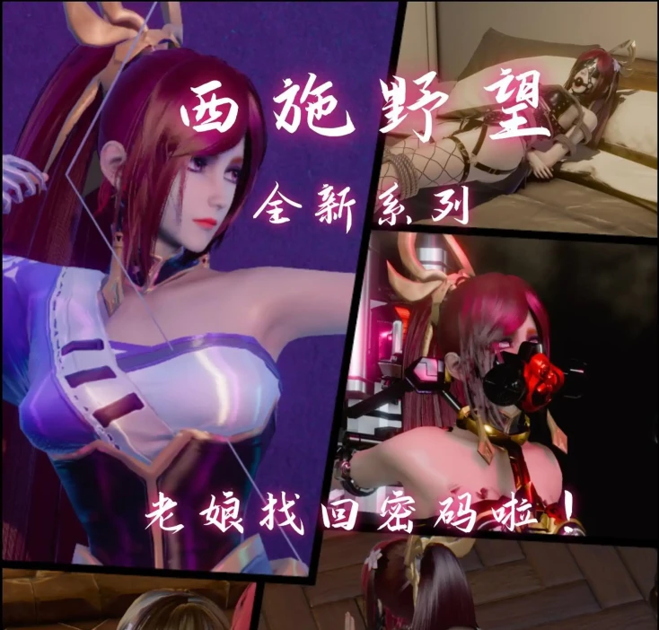 西施野望全新系列之代码重3D漫画_西施野望全新系列之代码重3D漫画下拉式观看_免费全彩漫画_老A作品