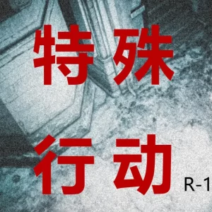 [3D漫画]特殊行动-188绅士站