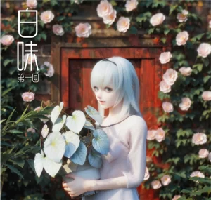 [3D漫画]白味-188绅士站