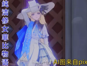 [3D漫画]纯洁修女菲比物语-188绅士站